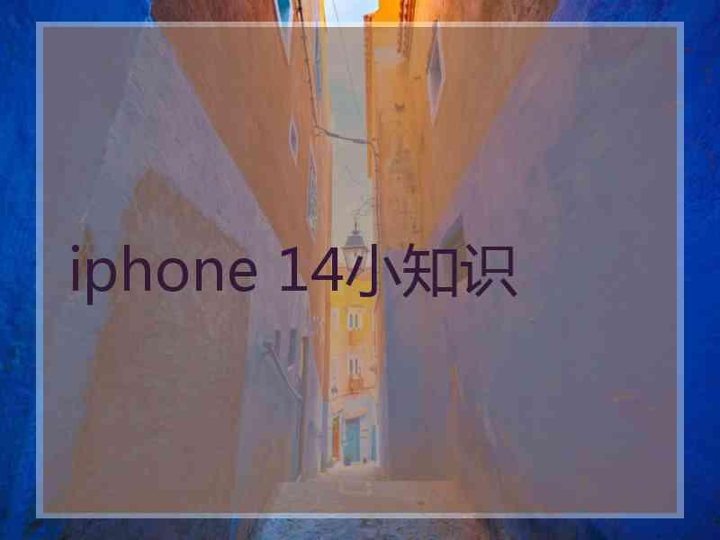 iphone 14小知识