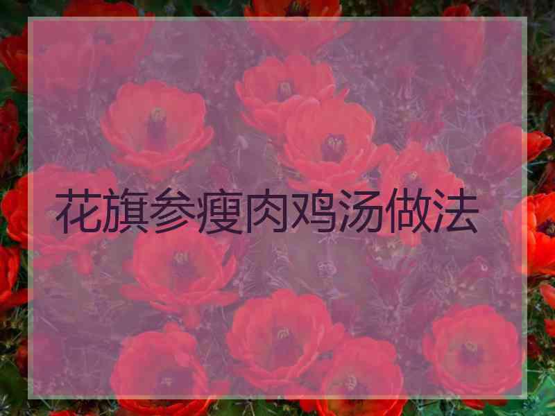 花旗参瘦肉鸡汤做法