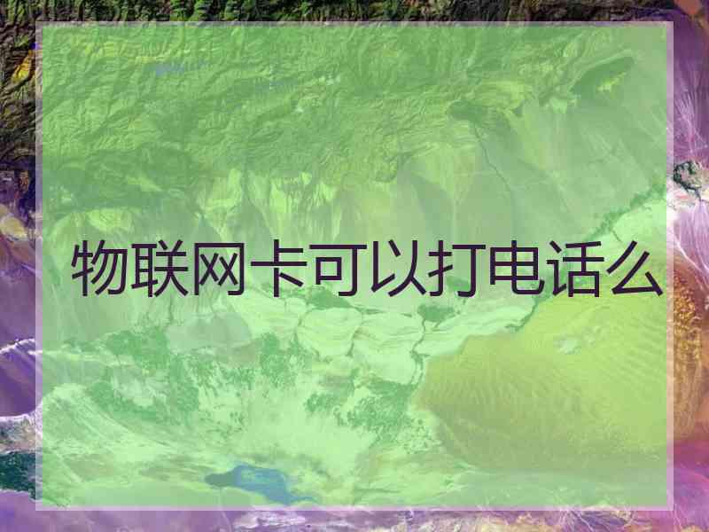 物联网卡可以打电话么