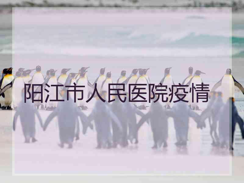 阳江市人民医院疫情