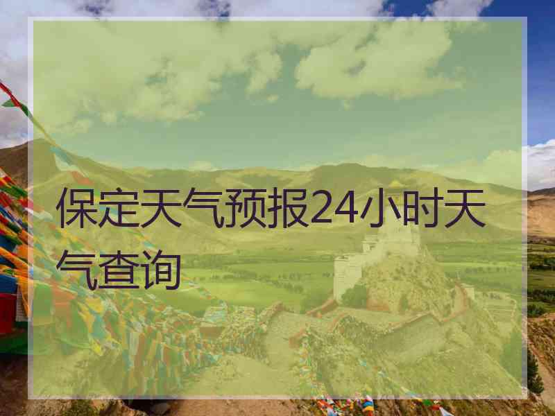 保定天气预报24小时天气查询