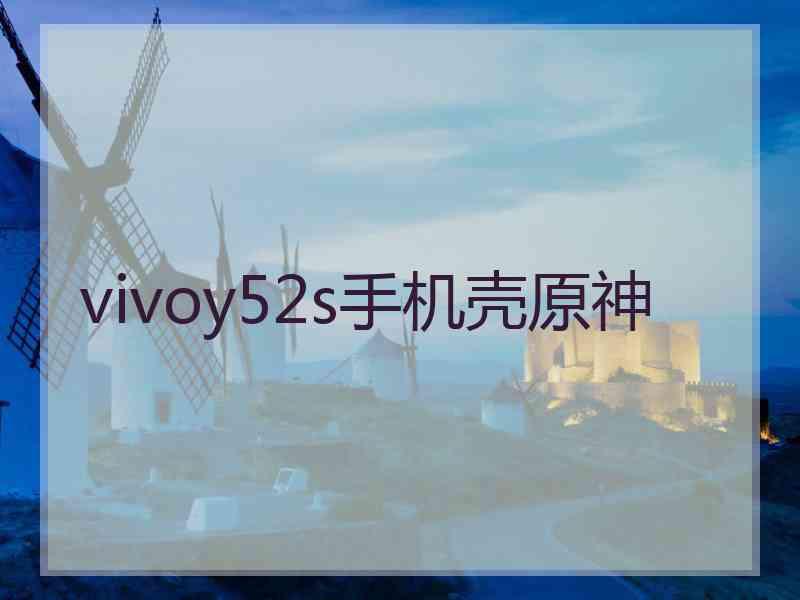 vivoy52s手机壳原神