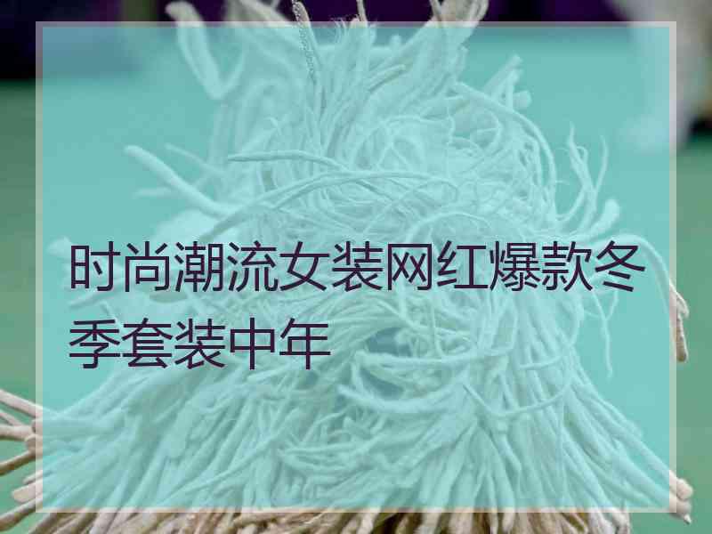 时尚潮流女装网红爆款冬季套装中年