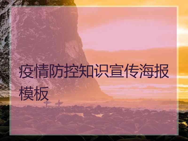 疫情防控知识宣传海报模板