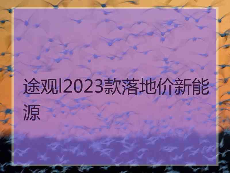 途观l2023款落地价新能源