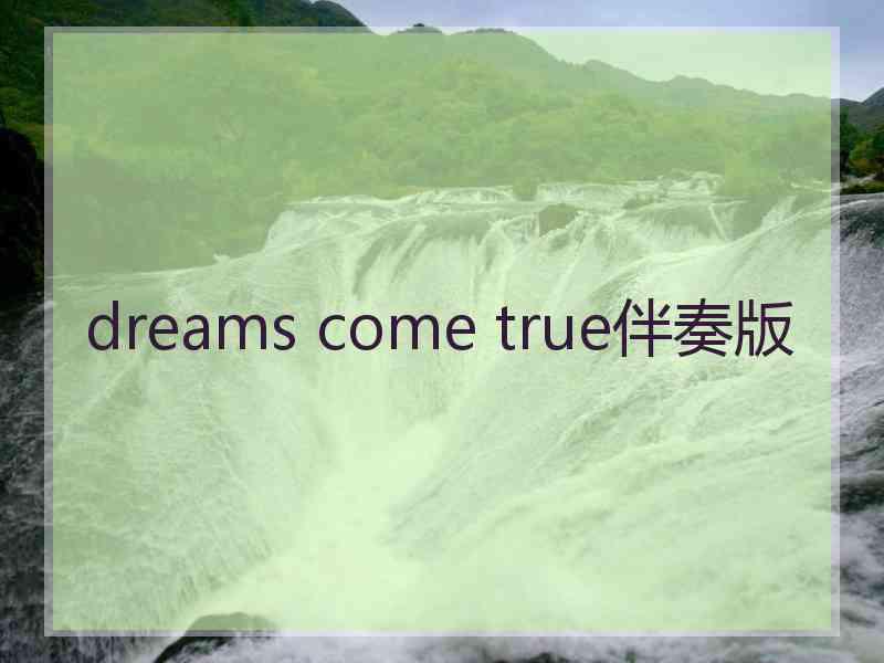 dreams come true伴奏版