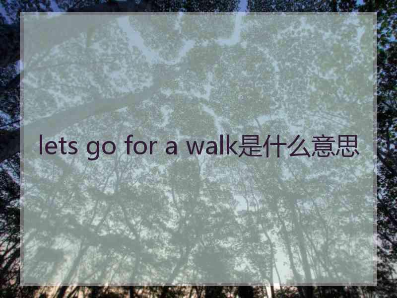 lets go for a walk是什么意思