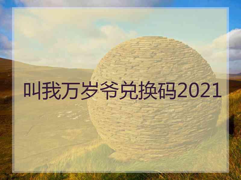 叫我万岁爷兑换码2021