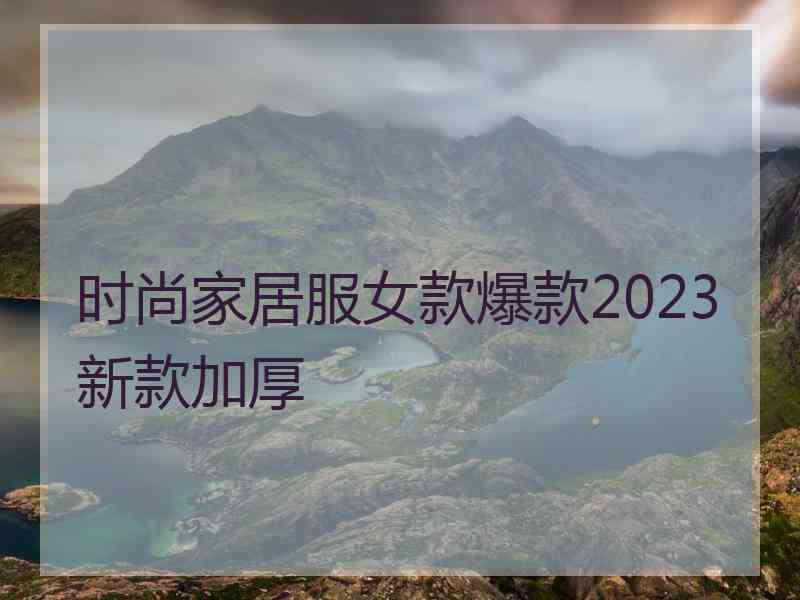 时尚家居服女款爆款2023新款加厚