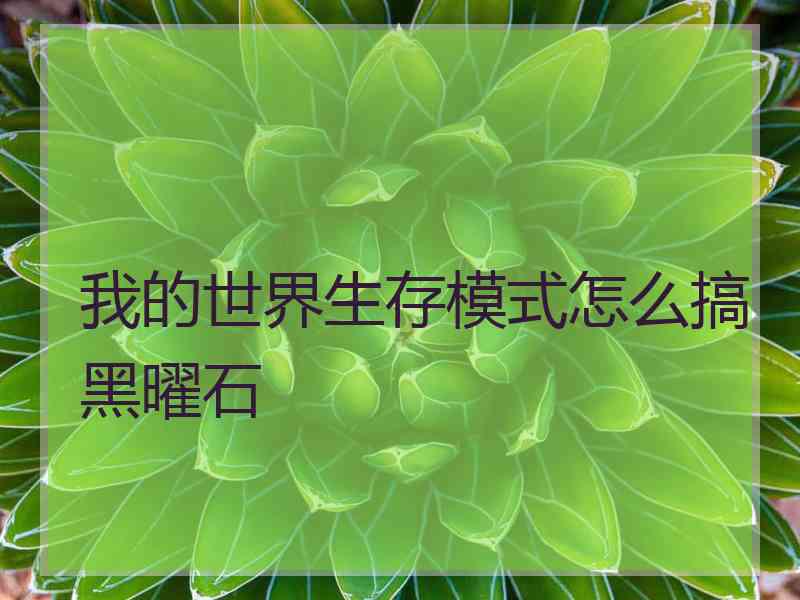 我的世界生存模式怎么搞黑曜石