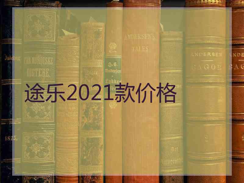 途乐2021款价格