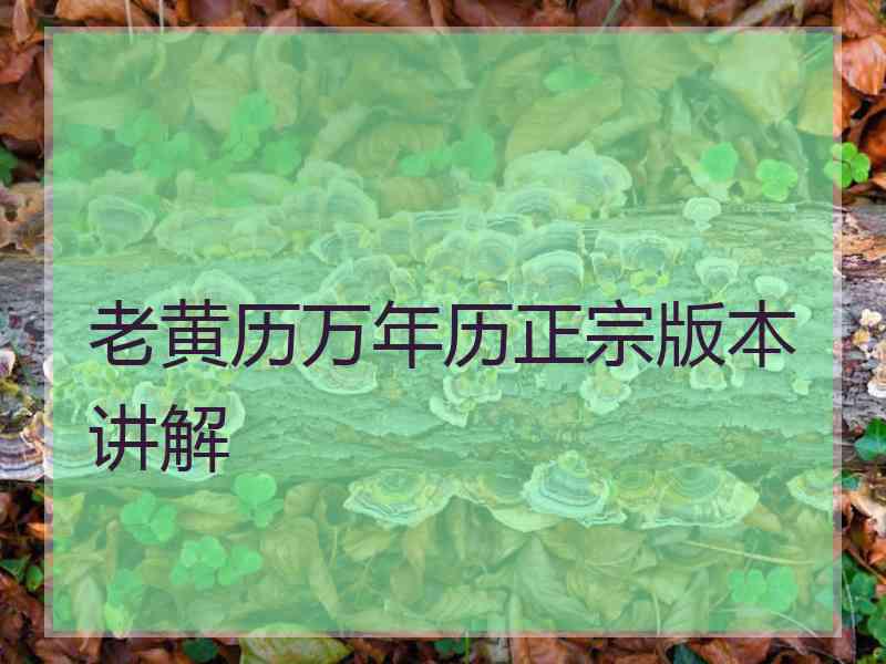 老黄历万年历正宗版本讲解