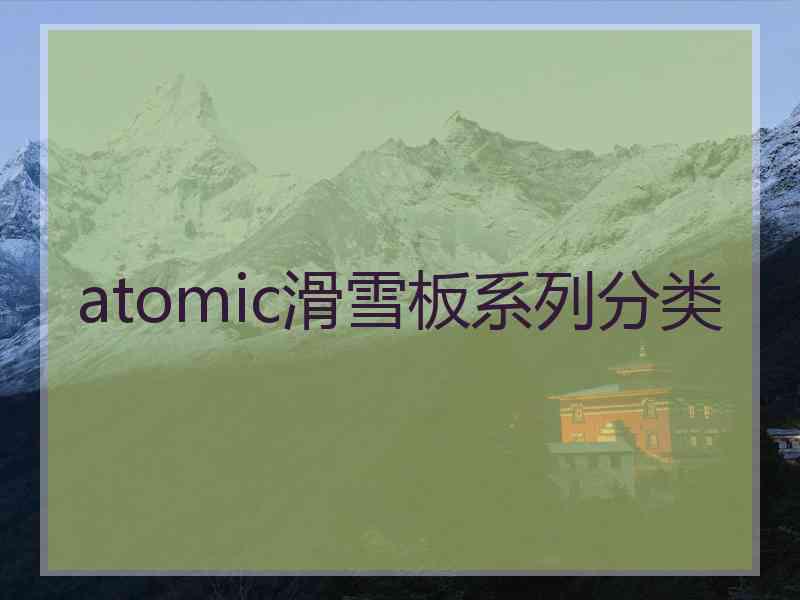 atomic滑雪板系列分类