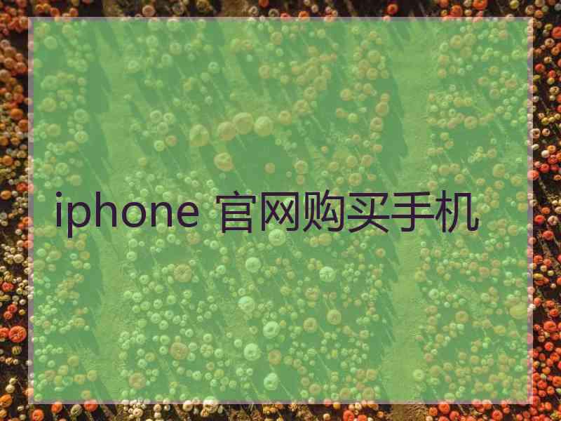 iphone 官网购买手机