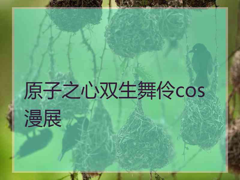 原子之心双生舞伶cos漫展