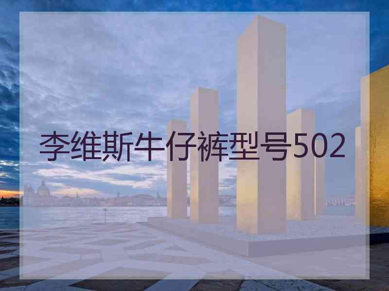 李维斯牛仔裤型号502