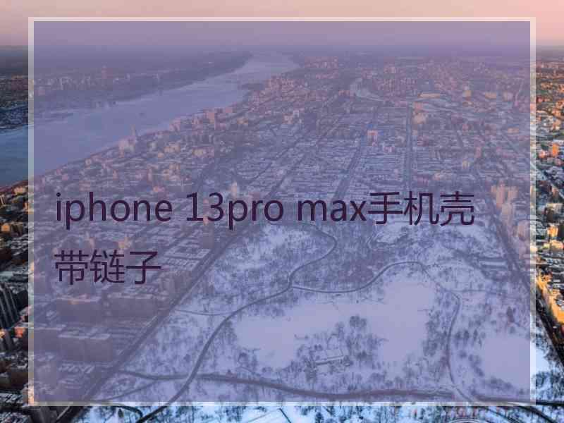 iphone 13pro max手机壳带链子