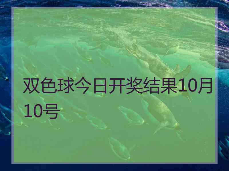 双色球今日开奖结果10月10号