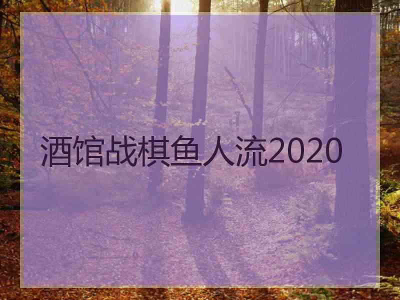 酒馆战棋鱼人流2020