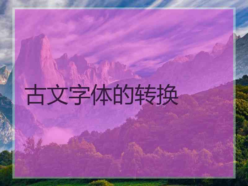 古文字体的转换