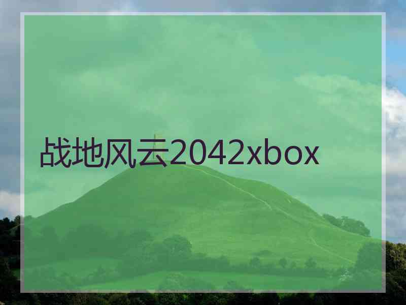战地风云2042xbox