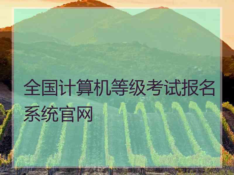 全国计算机等级考试报名系统官网