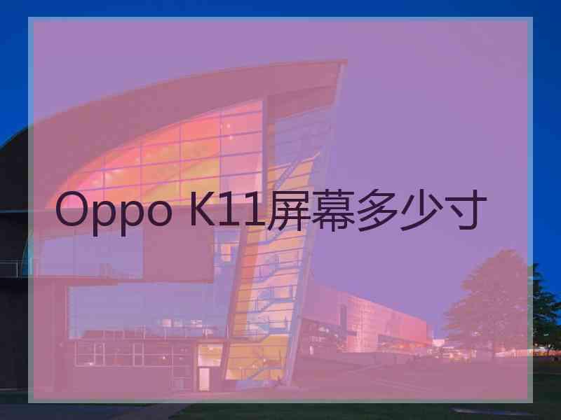 Oppo K11屏幕多少寸