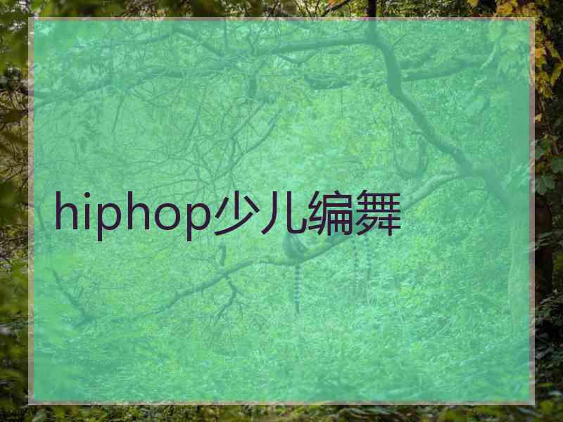 hiphop少儿编舞