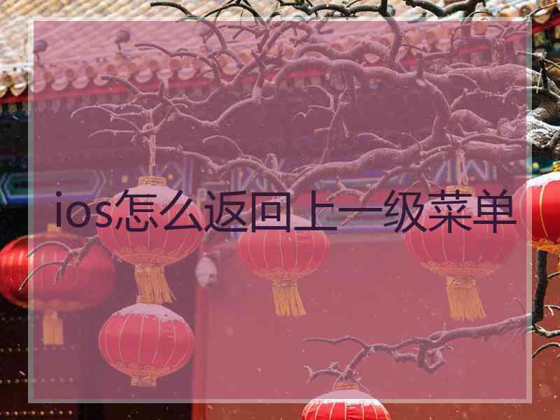 ios怎么返回上一级菜单