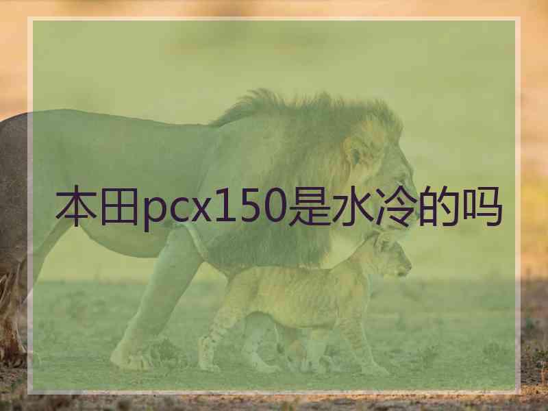 本田pcx150是水冷的吗