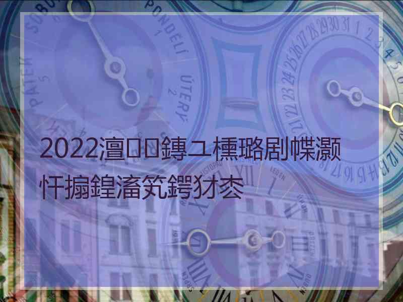 2022澶鏄ユ櫄璐剧幉灏忓搧鍠滀笂鍔犲枩