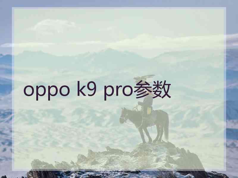 oppo k9 pro参数