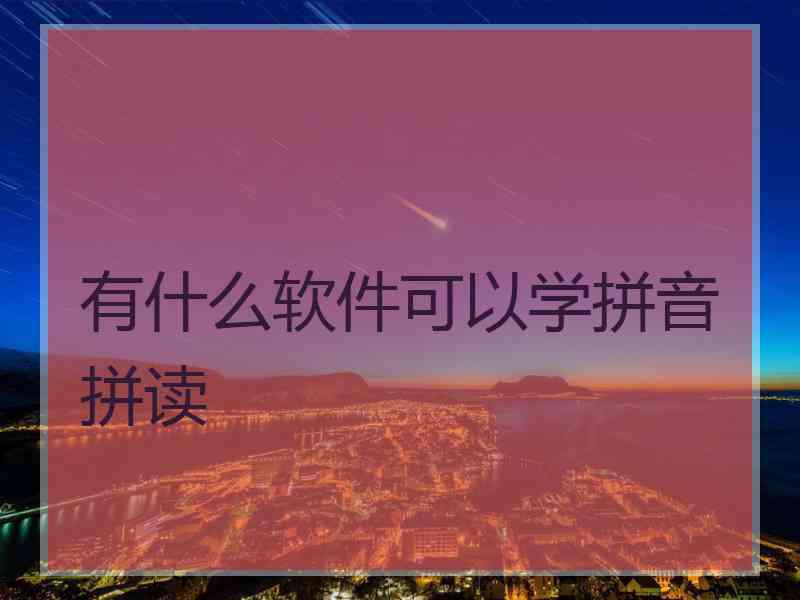 有什么软件可以学拼音拼读