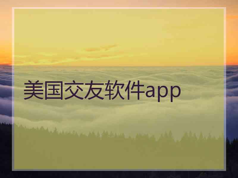 美国交友软件app