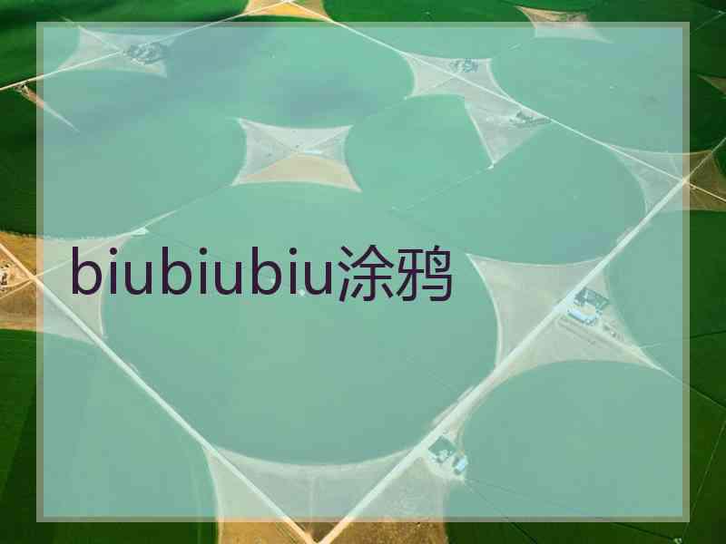 biubiubiu涂鸦