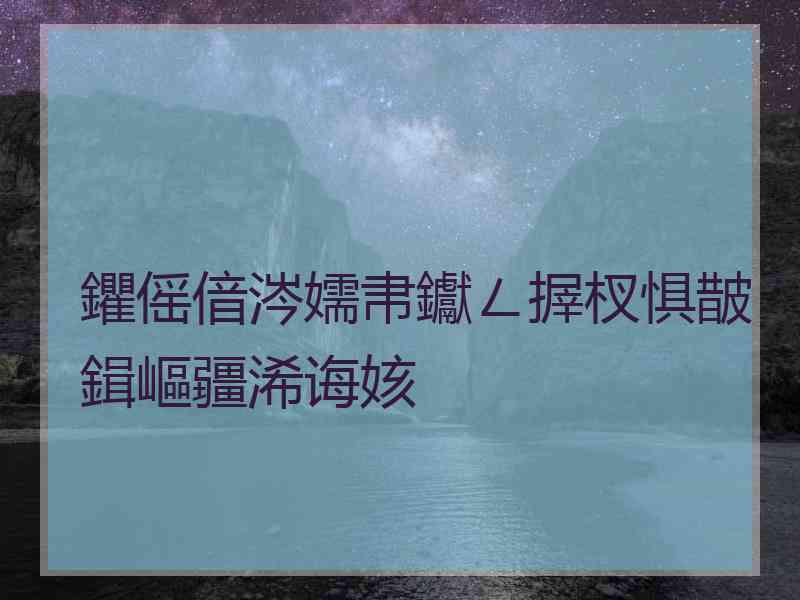 鑺傜偣涔嬬帇钀ㄥ搱杈惧皵鍓嶇疆浠诲姟