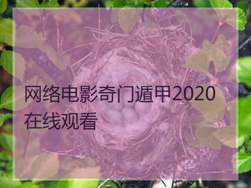 网络电影奇门遁甲2020在线观看