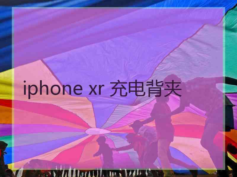 iphone xr 充电背夹