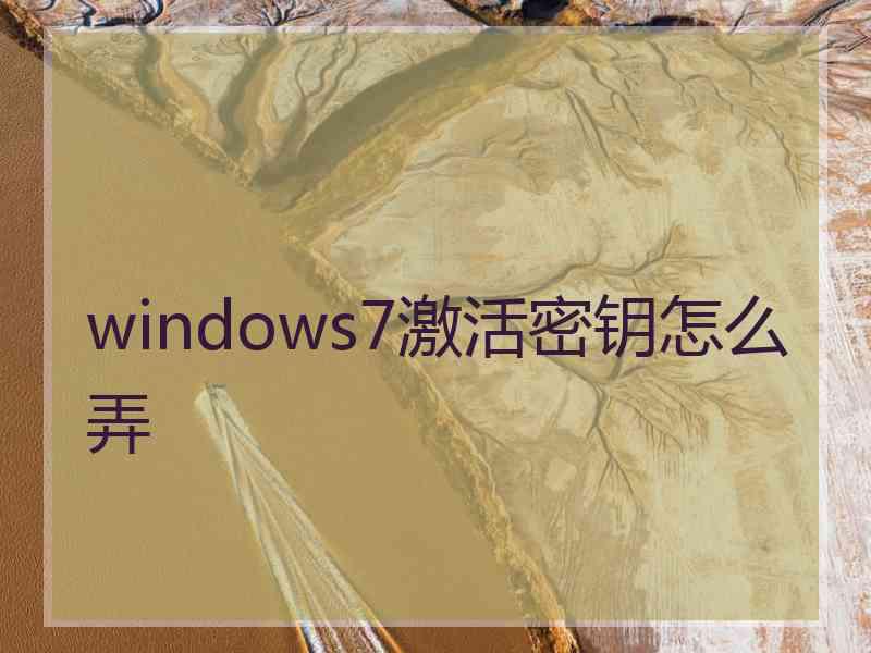 windows7激活密钥怎么弄