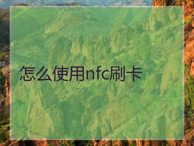 怎么使用nfc刷卡