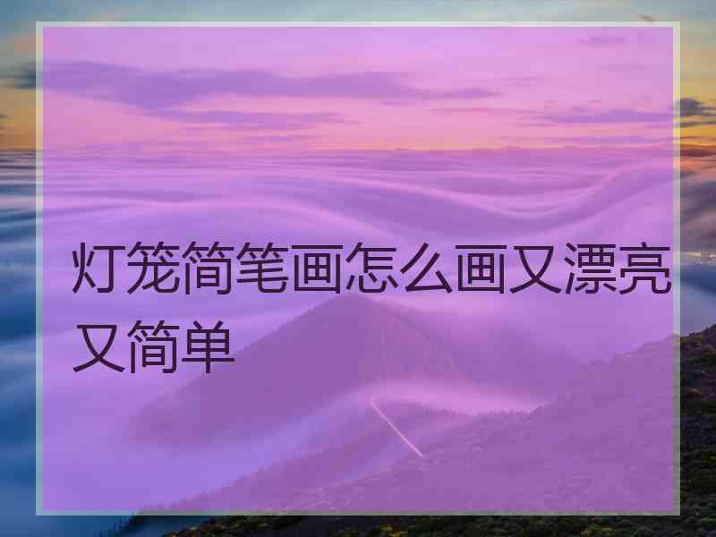 灯笼简笔画怎么画又漂亮又简单