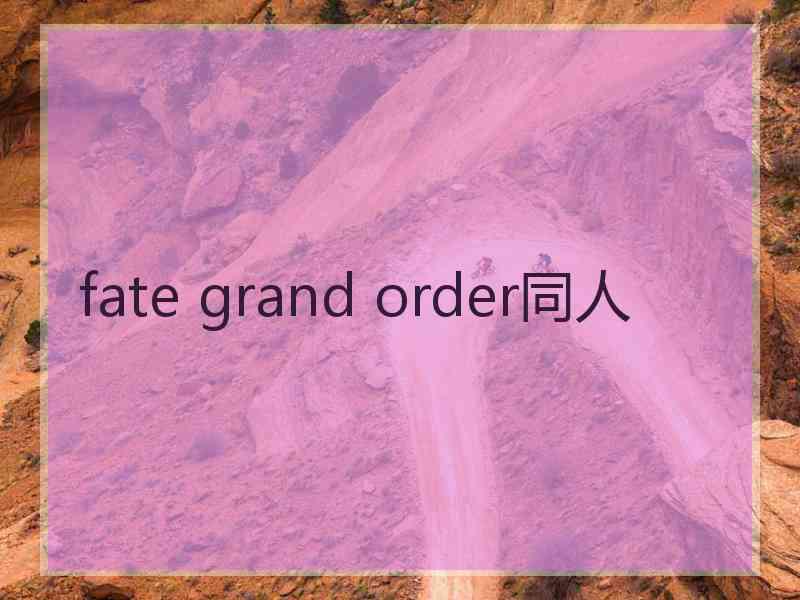 fate grand order同人