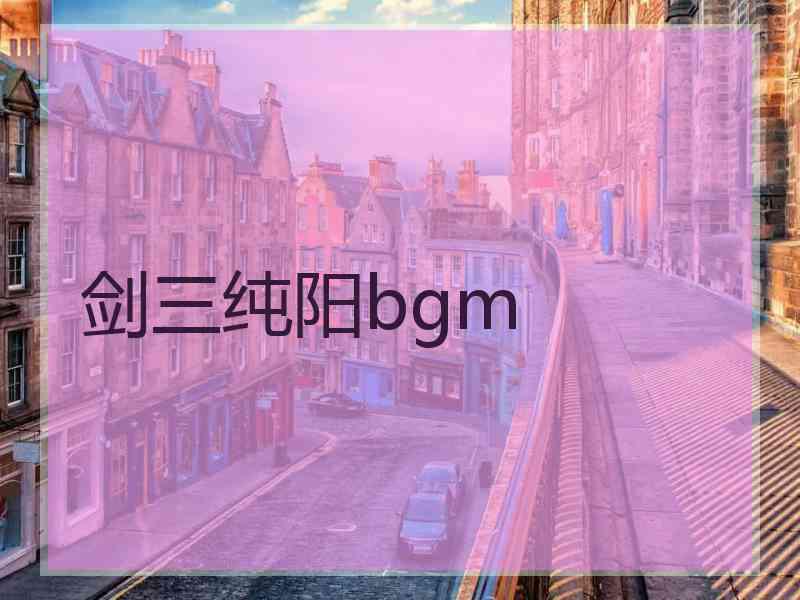 剑三纯阳bgm