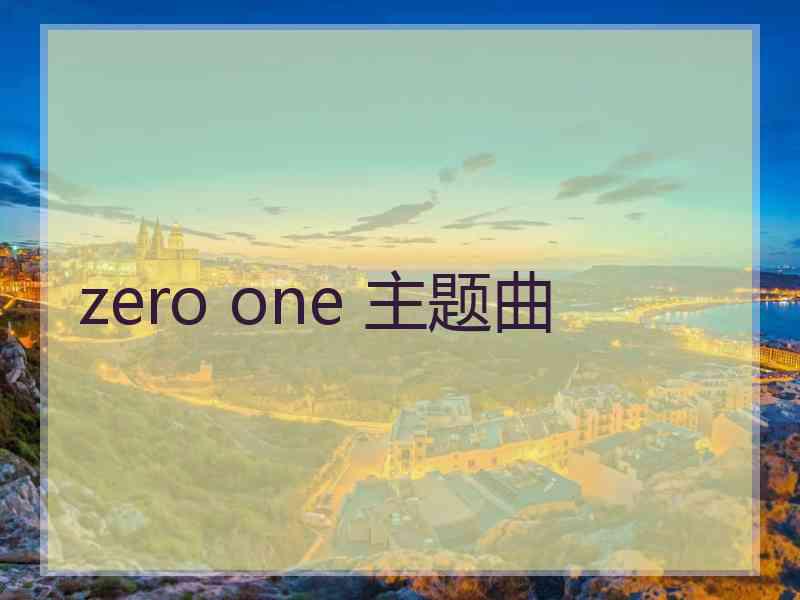 zero one 主题曲