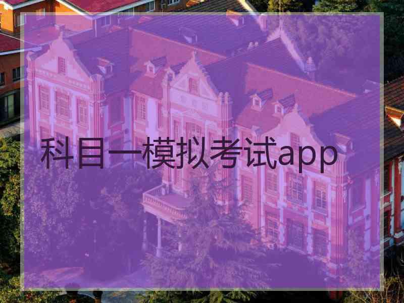 科目一模拟考试app