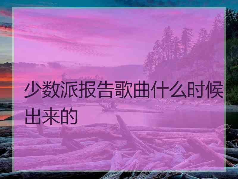 少数派报告歌曲什么时候出来的