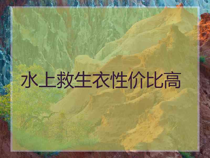 水上救生衣性价比高