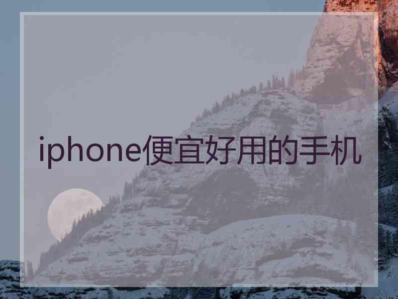 iphone便宜好用的手机