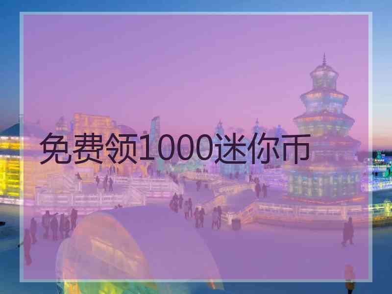 免费领1000迷你币