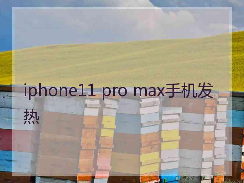 iphone11 pro max手机发热